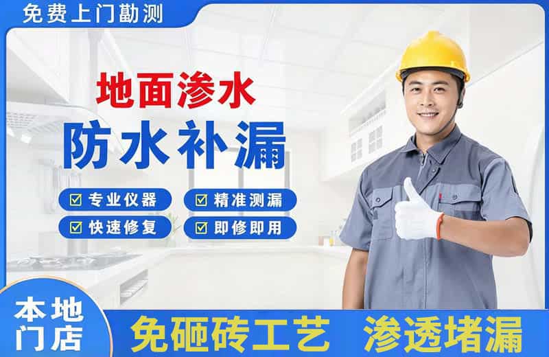 阿克苏地面渗水维修