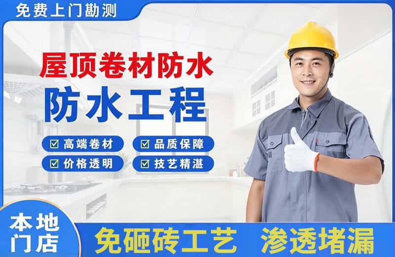 阿克苏屋顶卷材防水