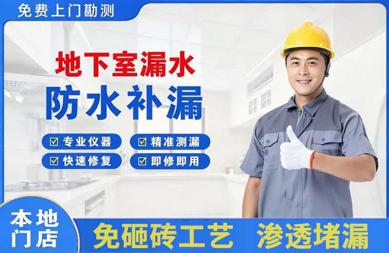 阿克苏地下室漏水维修